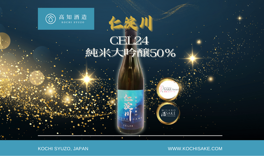 高知酒造 | 仁淀川CEL24純米大吟醸 50% 榮獲 金賞