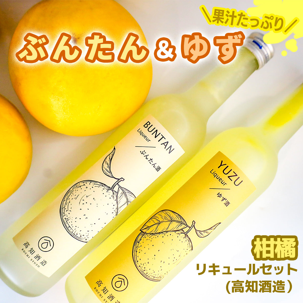 高知酒造皇牌產品 | 実生柚子酒